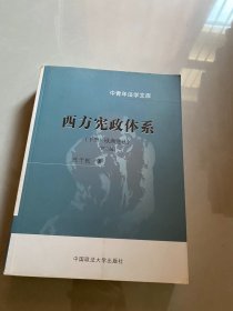 西方宪政体系( 下册·欧洲宪法 )(中青年法学文库)