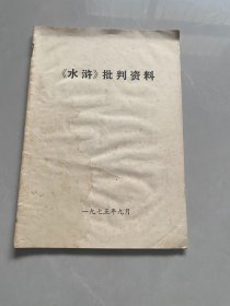 水浒批判资料