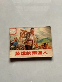 连环画 英雄的南堡人