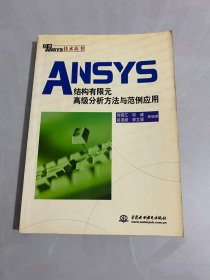 ANSYS结构有限元高级分析方法与范例应用