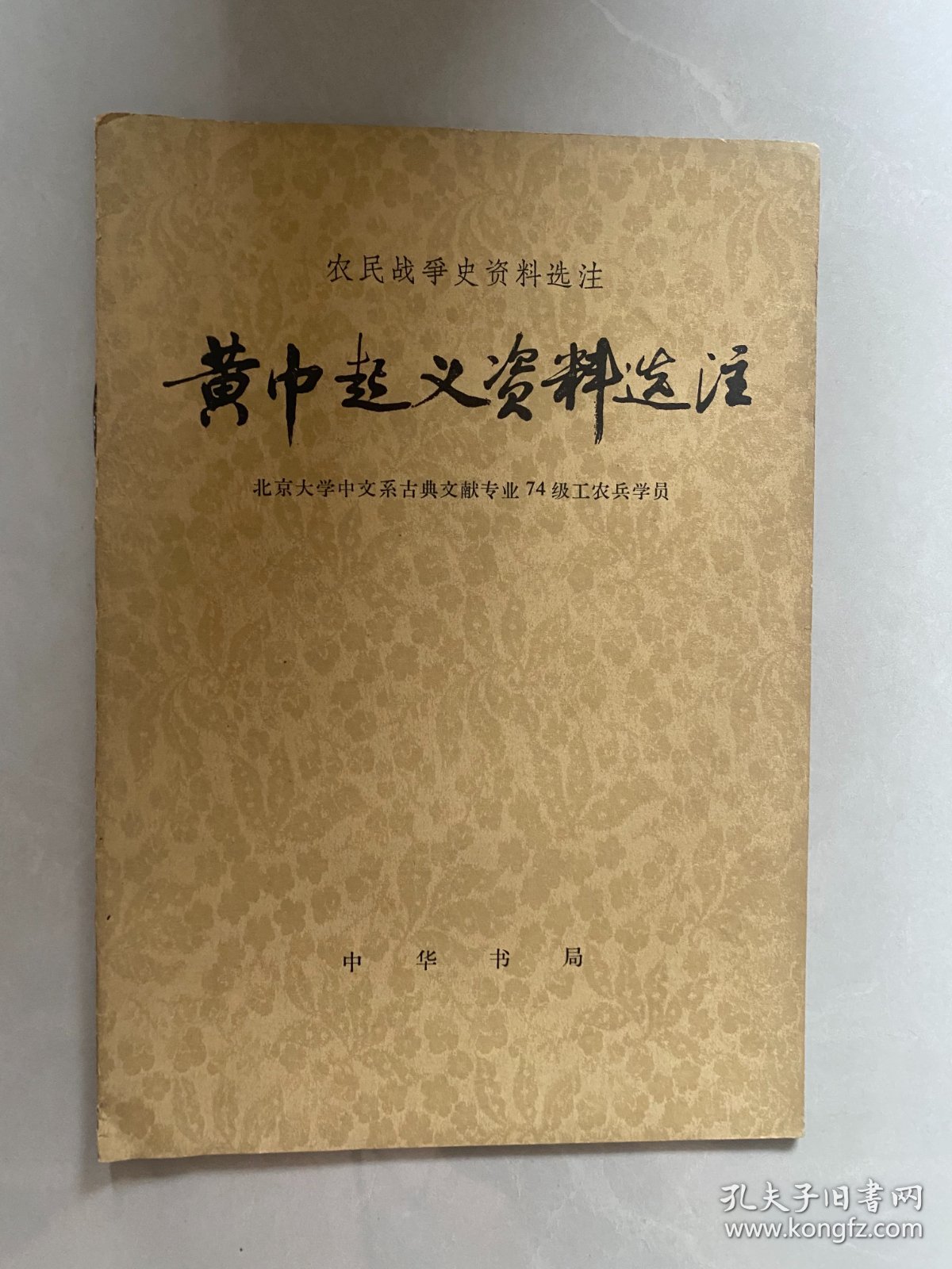 点击查看原图 黄巾起义资料选注