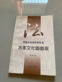 法家文化面面观