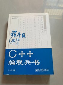 程序员藏经阁：C++编程兵书  有光盘