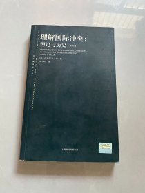 理解国际冲突：理论与历史：第5版