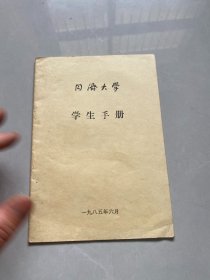 同济大学学生手册 1985
