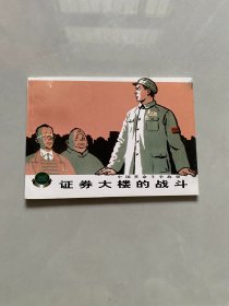 连环画：证券大楼的战斗