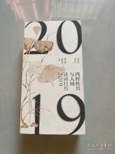 诗词日历2019