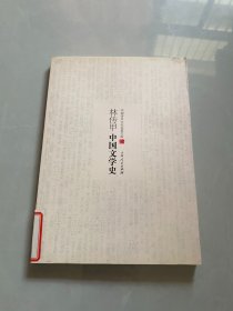 中国学术文化名著文库：林传甲中国文学史