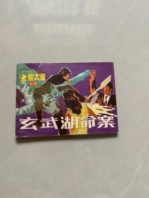 连环画：金陵大盗8：玄武湖命案