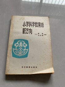 小学科学教育的新方向。