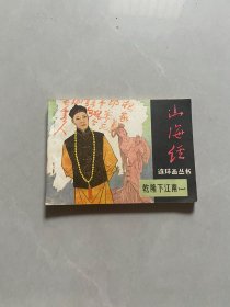 连环画 山海经 乾隆下江南 一