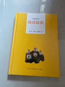 大师说白玉：臻造扳指