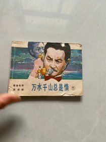 连环画：万水千山总是情5