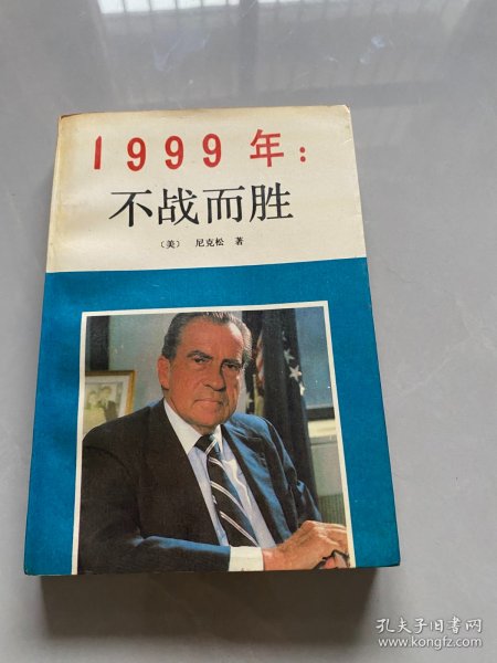 1999年 不战而胜