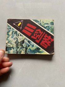 连环画：三剑客 (1）