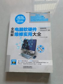 全图解电脑软硬件维修实用大全（视频教程版、Windows 10适用）