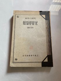 民国24年初版 儿童学原理 【全一册】