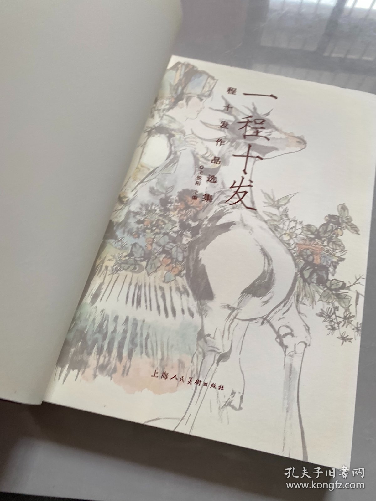 一程十发 : 程十发作品选集