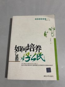 回望民国教育系列：如何培养好公民