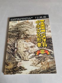 画说中华文化形象.中华绘画