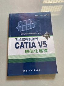 飞机结构机加件CATIA V5规范化建模