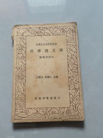 科学随见录 民国 25