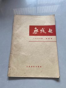 无线电1963年合订本