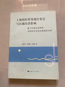 上海国际贸易地位变迁与区域经济影响 基于旧海关史料和自贸区时空变迁视角的分析