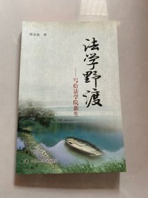 法学野渡