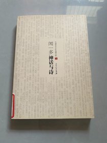 中国学术文化名著文库:闻一多神话与诗