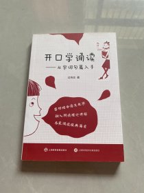 开口学诵读：从字词句篇入手