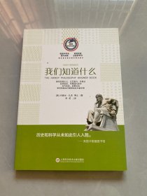 美国科学问答丛书:我们知道什么