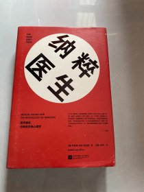 纳粹医生：医学屠杀与种族灭绝心理学