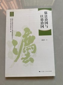 依法治国与以德治国