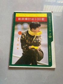 新颖棒针衫100款第三集