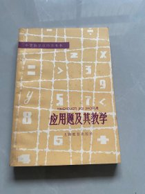 應(yīng)用題及其數(shù)學(xué)