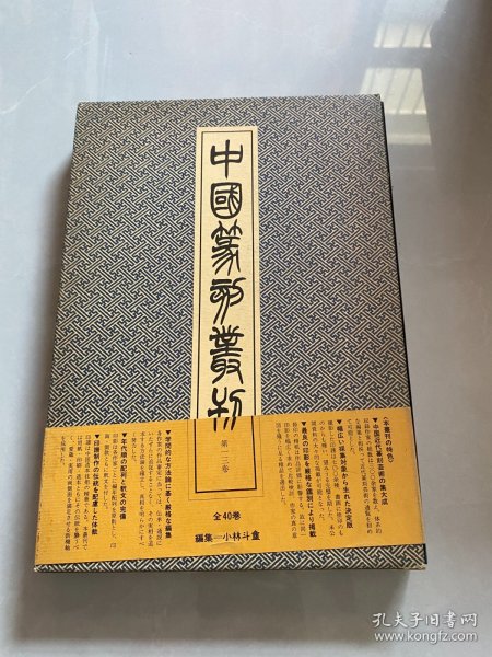 中国篆刻丛刊 第一三卷 清7 丁敬 精装本