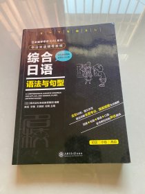 日本留学考试（EJU）系列：中日双语辅导教程综合日语语法与句型