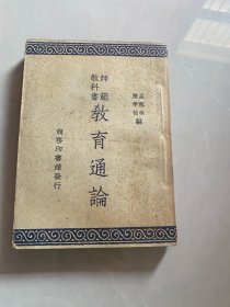 师范教科书教育通论 民国38