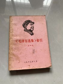 毛泽东选集（一—四卷）索引