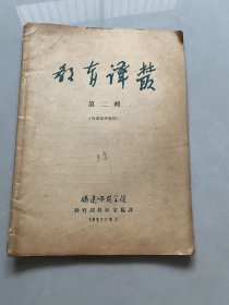 教育译报1957 第二辑