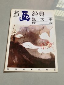 名画经典:百集珍藏本.国画系列.5.张大千荷花