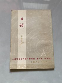 日语 上海市业余外语广播讲座 第一册（试用本）