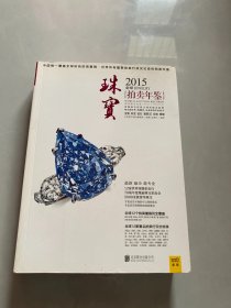 2015全球珠宝拍卖年鉴