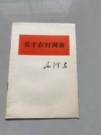 关于农村调查