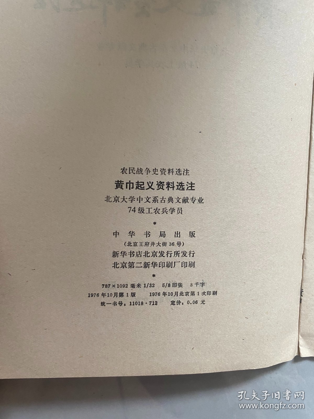 点击查看原图 黄巾起义资料选注