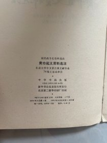 黄巾起义资料选注