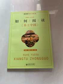 新课标整本书阅读 如何阅读《乡土中国》 拓展阅读