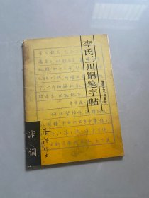 李氏三川钢笔字帖