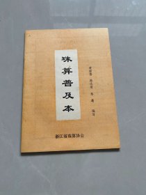 珠算普及本（浙江省珠算协会编印）
